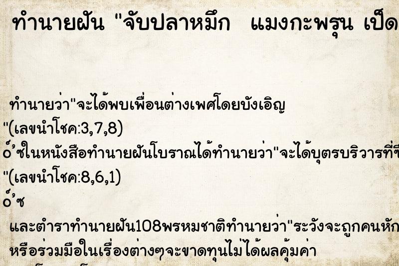 ทำนายฝันทำนายฝันจับปลาหมึกแมงกะพรุนเป็ดและกางปลาและเห็นหอยในน้ำ